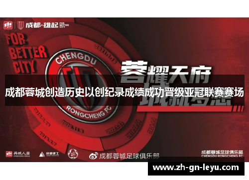 成都蓉城创造历史以创纪录成绩成功晋级亚冠联赛赛场