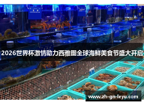 2026世界杯激情助力西雅图全球海鲜美食节盛大开启 2026世界杯激情助力西雅图全球海鲜美食节盛大开启