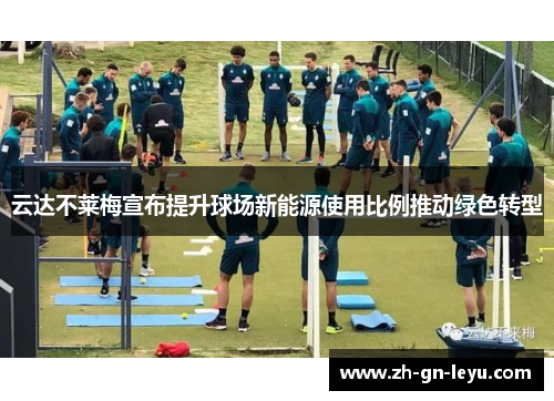 云达不莱梅宣布提升球场新能源使用比例推动绿色转型