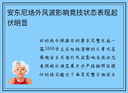 安东尼场外风波影响竞技状态表现起伏明显
