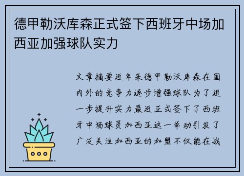 德甲勒沃库森正式签下西班牙中场加西亚加强球队实力