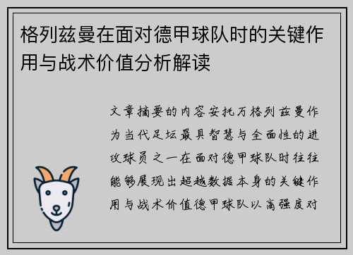 格列兹曼在面对德甲球队时的关键作用与战术价值分析解读
