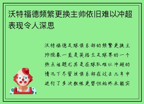 沃特福德频繁更换主帅依旧难以冲超表现令人深思
