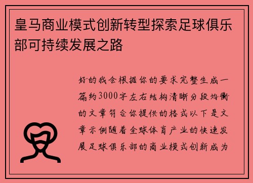 皇马商业模式创新转型探索足球俱乐部可持续发展之路