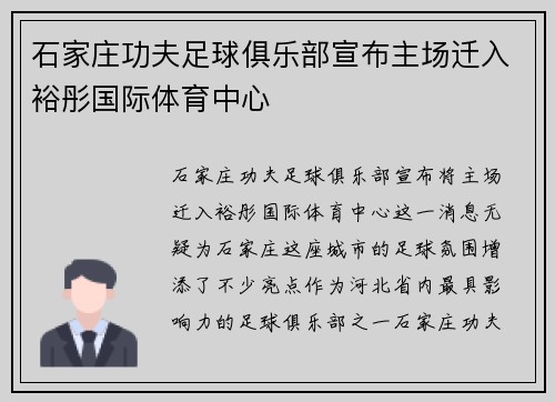 石家庄功夫足球俱乐部宣布主场迁入裕彤国际体育中心