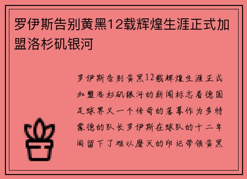 罗伊斯告别黄黑12载辉煌生涯正式加盟洛杉矶银河