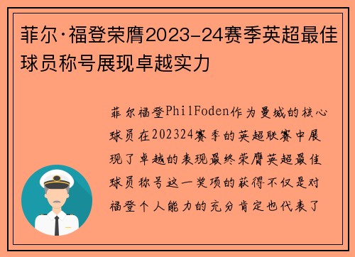 菲尔·福登荣膺2023-24赛季英超最佳球员称号展现卓越实力