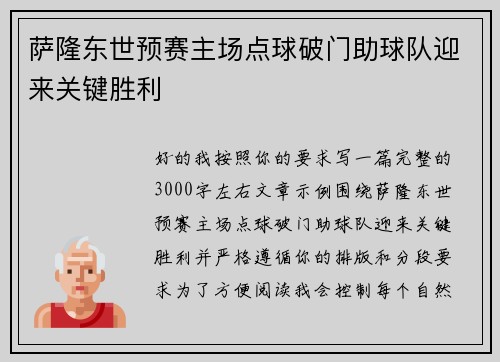 萨隆东世预赛主场点球破门助球队迎来关键胜利