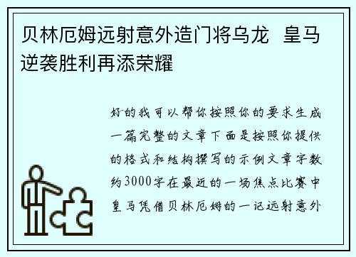 贝林厄姆远射意外造门将乌龙  皇马逆袭胜利再添荣耀