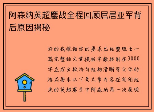 阿森纳英超鏖战全程回顾屈居亚军背后原因揭秘