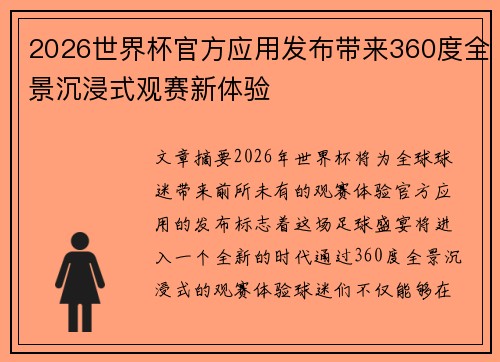 2026世界杯官方应用发布带来360度全景沉浸式观赛新体验