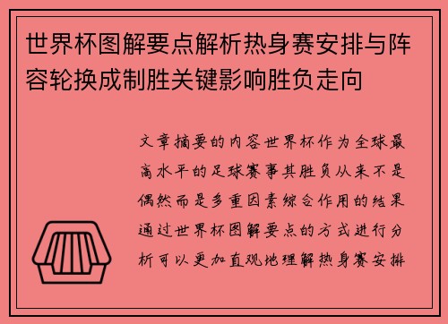 世界杯图解要点解析热身赛安排与阵容轮换成制胜关键影响胜负走向 世界杯图解要点解析热身赛安排与阵容轮换成制胜关键影响胜负走向