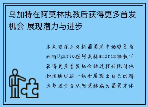 乌加特在阿莫林执教后获得更多首发机会 展现潜力与进步