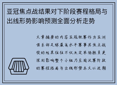 亚冠焦点战结果对下阶段赛程格局与出线形势影响预测全面分析走势