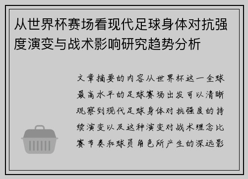 从世界杯赛场看现代足球身体对抗强度演变与战术影响研究趋势分析