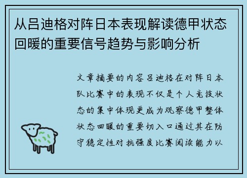 从吕迪格对阵日本表现解读德甲状态回暖的重要信号趋势与影响分析