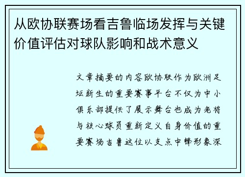 从欧协联赛场看吉鲁临场发挥与关键价值评估对球队影响和战术意义