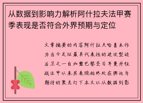 从数据到影响力解析阿什拉夫法甲赛季表现是否符合外界预期与定位