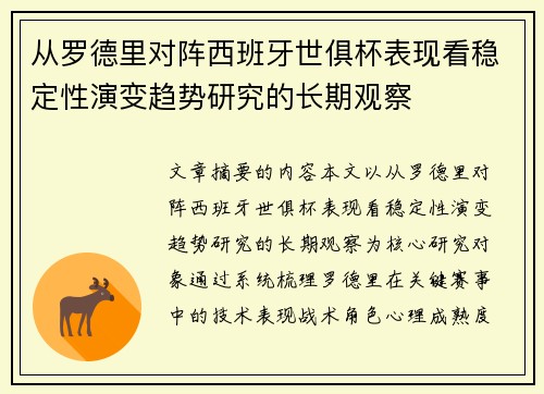 从罗德里对阵西班牙世俱杯表现看稳定性演变趋势研究的长期观察 从罗德里对阵西班牙世俱杯表现看稳定性演变趋势研究的长期观察