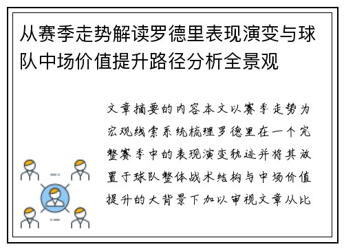 从赛季走势解读罗德里表现演变与球队中场价值提升路径分析全景观