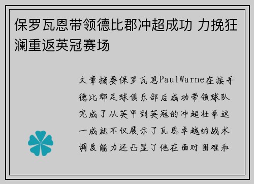 保罗瓦恩带领德比郡冲超成功 力挽狂澜重返英冠赛场