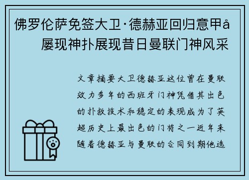 佛罗伦萨免签大卫·德赫亚回归意甲后屡现神扑展现昔日曼联门神风采 佛罗伦萨免签大卫·德赫亚回归意甲后屡现神扑展现昔日曼联门神风采