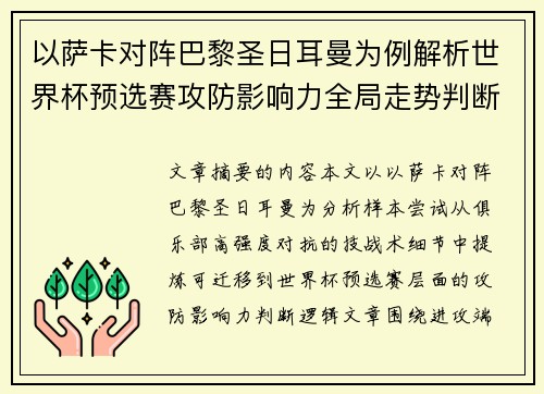 以萨卡对阵巴黎圣日耳曼为例解析世界杯预选赛攻防影响力全局走势判断