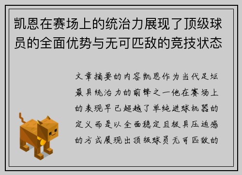 凯恩在赛场上的统治力展现了顶级球员的全面优势与无可匹敌的竞技状态 凯恩在赛场上的统治力展现了顶级球员的全面优势与无可匹敌的竞技状态