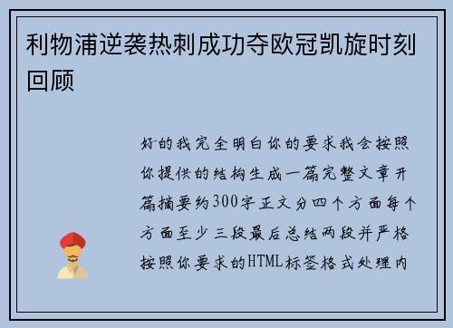 利物浦逆袭热刺成功夺欧冠凯旋时刻回顾