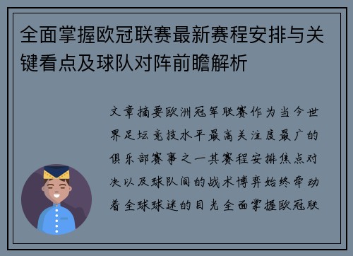 全面掌握欧冠联赛最新赛程安排与关键看点及球队对阵前瞻解析