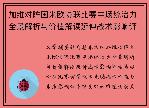 加维对阵国米欧协联比赛中场统治力全景解析与价值解读延伸战术影响评估 加维对阵国米欧协联比赛中场统治力全景解析与价值解读延伸战术影响评估