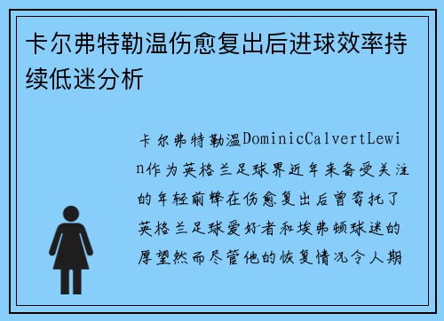 卡尔弗特勒温伤愈复出后进球效率持续低迷分析