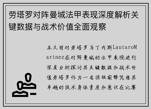 劳塔罗对阵曼城法甲表现深度解析关键数据与战术价值全面观察 劳塔罗对阵曼城法甲表现深度解析关键数据与战术价值全面观察