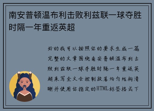 南安普顿温布利击败利兹联一球夺胜时隔一年重返英超