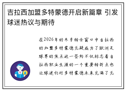 吉拉西加盟多特蒙德开启新篇章 引发球迷热议与期待 吉拉西加盟多特蒙德开启新篇章 引发球迷热议与期待