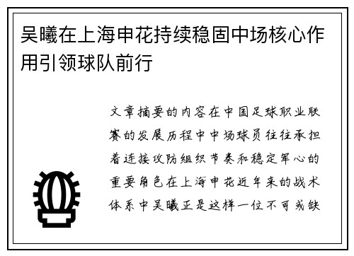 吴曦在上海申花持续稳固中场核心作用引领球队前行 吴曦在上海申花持续稳固中场核心作用引领球队前行