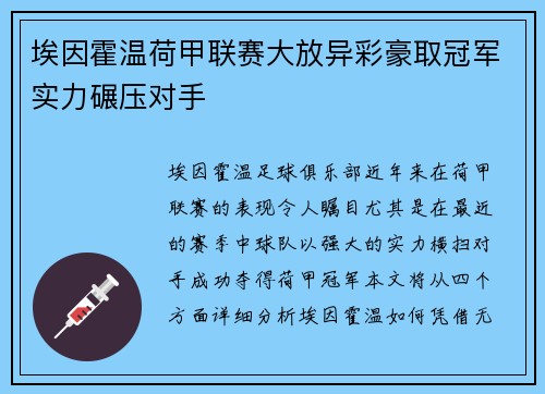 埃因霍温荷甲联赛大放异彩豪取冠军实力碾压对手 埃因霍温荷甲联赛大放异彩豪取冠军实力碾压对手