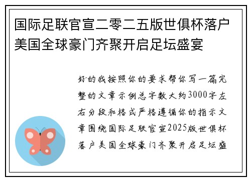 国际足联官宣二零二五版世俱杯落户美国全球豪门齐聚开启足坛盛宴