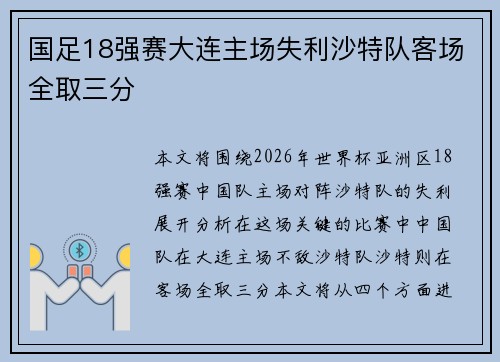 国足18强赛大连主场失利沙特队客场全取三分 国足18强赛大连主场失利沙特队客场全取三分