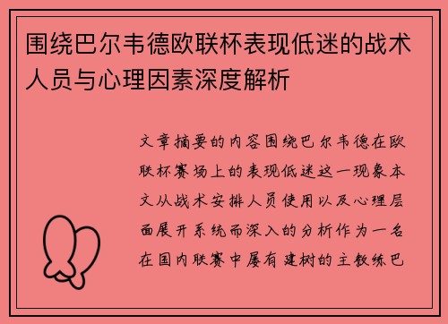 围绕巴尔韦德欧联杯表现低迷的战术人员与心理因素深度解析 围绕巴尔韦德欧联杯表现低迷的战术人员与心理因素深度解析
