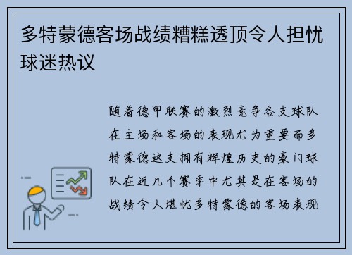 多特蒙德客场战绩糟糕透顶令人担忧球迷热议