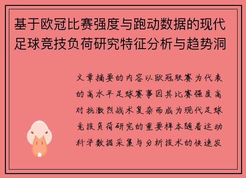 基于欧冠比赛强度与跑动数据的现代足球竞技负荷研究特征分析与趋势洞察