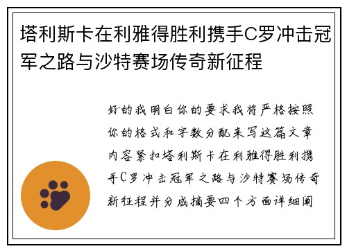 塔利斯卡在利雅得胜利携手C罗冲击冠军之路与沙特赛场传奇新征程
