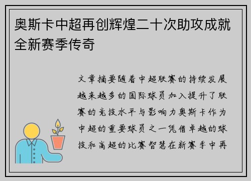 奥斯卡中超再创辉煌二十次助攻成就全新赛季传奇 奥斯卡中超再创辉煌二十次助攻成就全新赛季传奇