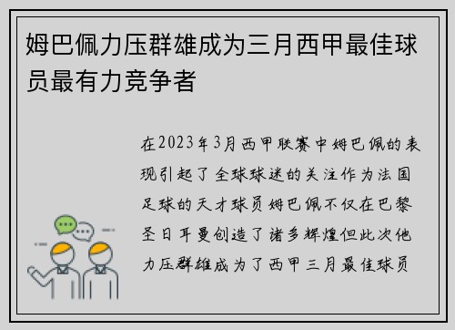 姆巴佩力压群雄成为三月西甲最佳球员最有力竞争者