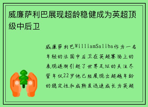 威廉萨利巴展现超龄稳健成为英超顶级中后卫 威廉萨利巴展现超龄稳健成为英超顶级中后卫