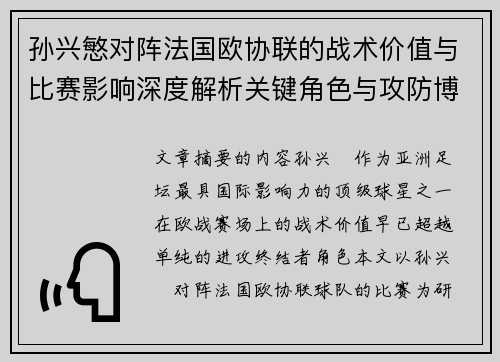 孙兴慜对阵法国欧协联的战术价值与比赛影响深度解析关键角色与攻防博弈 孙兴慜对阵法国欧协联的战术价值与比赛影响深度解析关键角色与攻防博弈