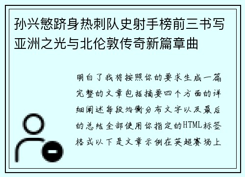 孙兴慜跻身热刺队史射手榜前三书写亚洲之光与北伦敦传奇新篇章曲 孙兴慜跻身热刺队史射手榜前三书写亚洲之光与北伦敦传奇新篇章曲