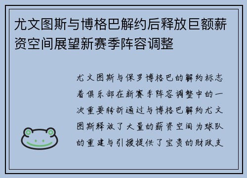 尤文图斯与博格巴解约后释放巨额薪资空间展望新赛季阵容调整