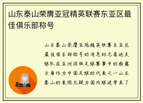 山东泰山荣膺亚冠精英联赛东亚区最佳俱乐部称号 山东泰山荣膺亚冠精英联赛东亚区最佳俱乐部称号